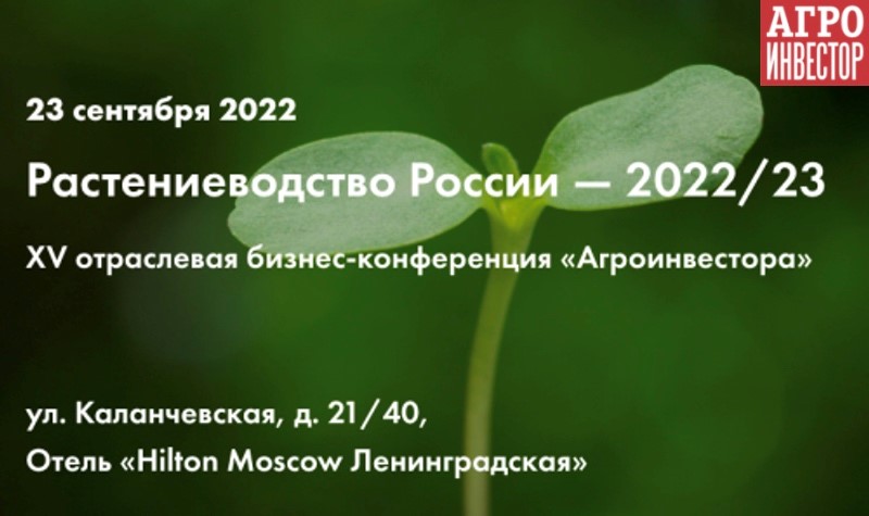 Растениеводство России 2022/23