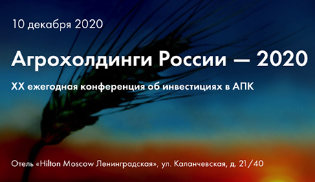 Конференция «Агрохолдинги России — 2020»