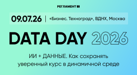 Форум Data Day 2026: как АПК переходит к управлению на основе данных и ИИ