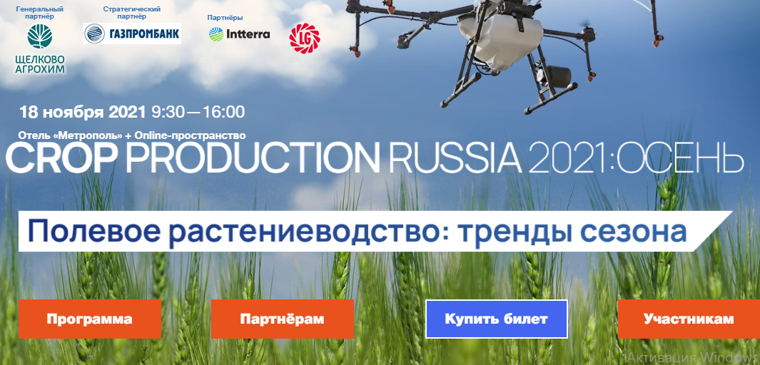 Конференция «CROP PRODUCTION RUSSIA 2021»
