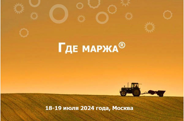 Летняя аграрная конференция ГДЕ МАРЖА 2024