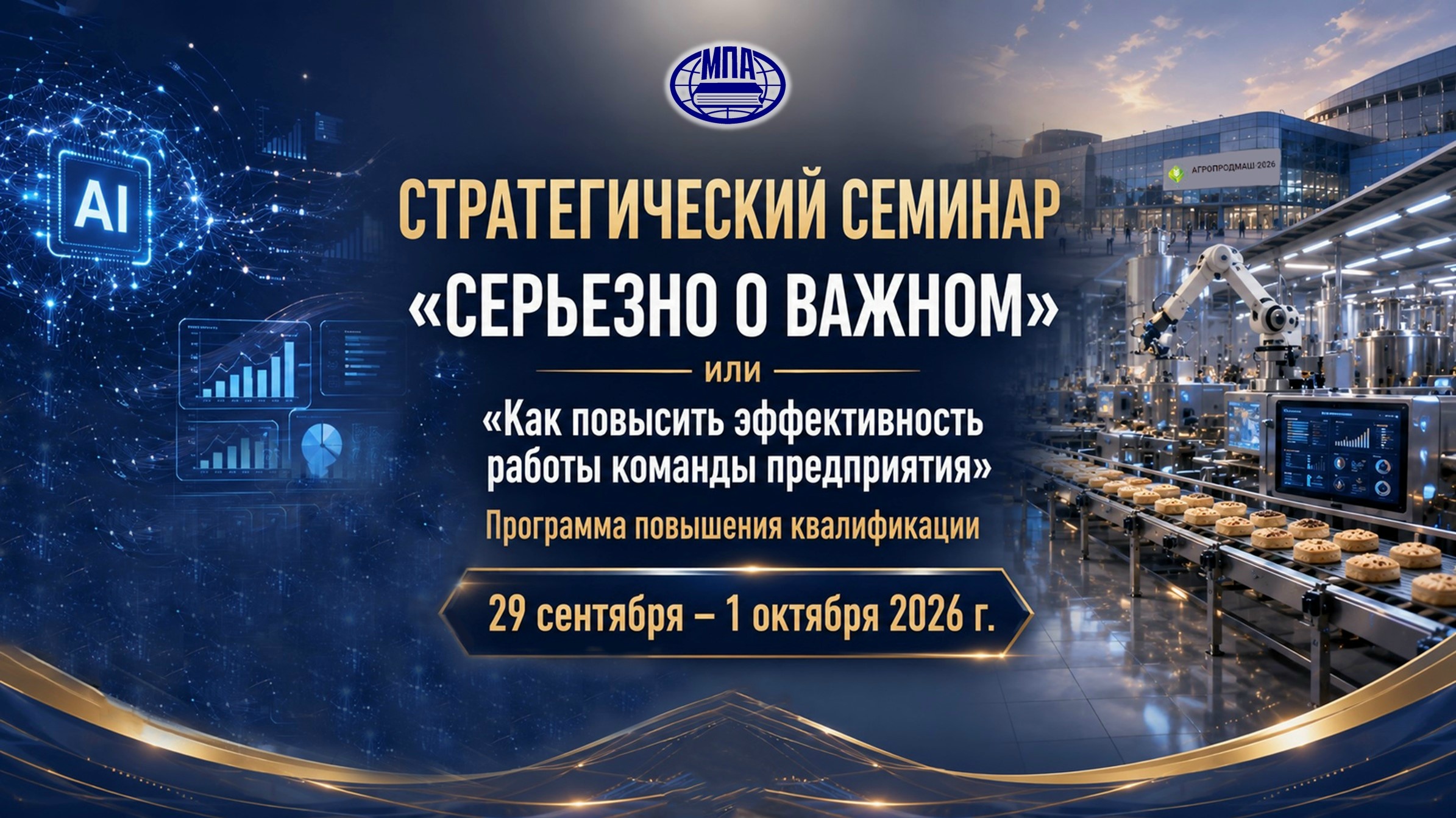 СТРАТЕГИЧЕСКИЙ СЕМИНАР «СЕРЬЕЗНО О ВАЖНОМ»  или «Как повысить эффективность работы команды предприятия»