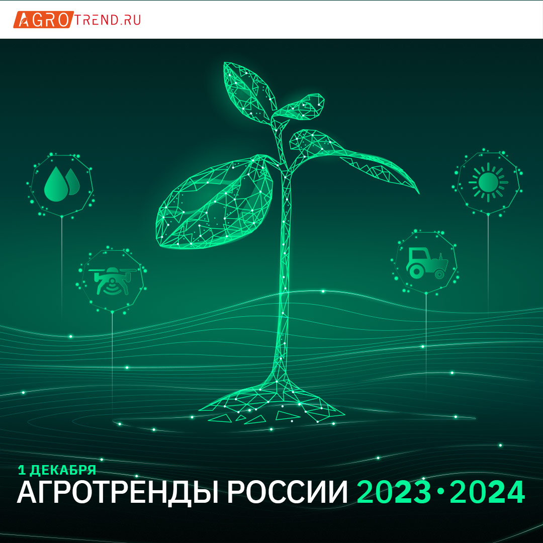 АГРОТРЕНДЫ РОССИИ 2023-2024