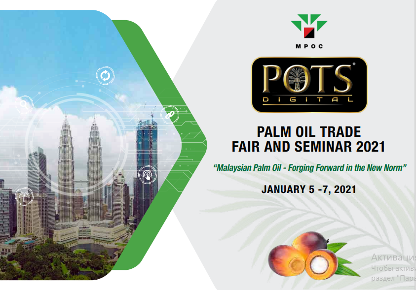 Онлайн-конференция по рынку пальмового масла - POTS Digital 2021
